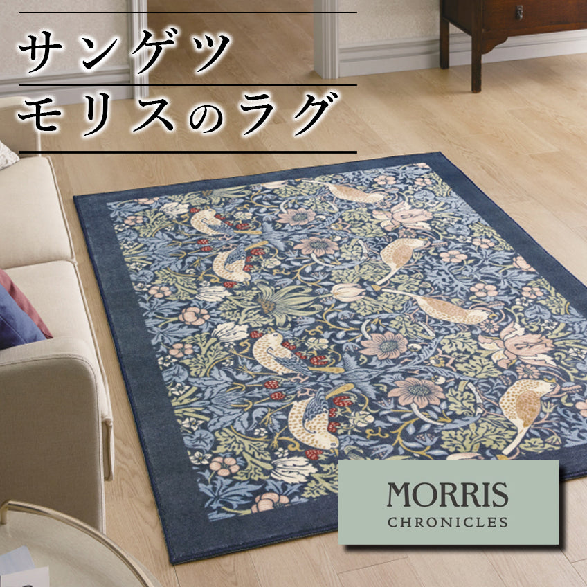 ラグ モリスクロニクルズ カーペット サンゲツ ウィリアムモリス いちご泥棒 ストロベリーシーフ 敷物 絨毯 ボタニカル 140cm×200cm 高級