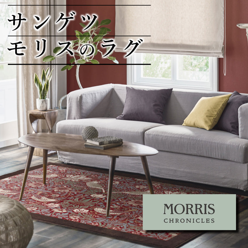 ラグ モリスクロニクルズ カーペット サンゲツ ウィリアムモリス いちご泥棒 ストロベリーシーフ 敷物 絨毯 ボタニカル 140cm×200cm 高級