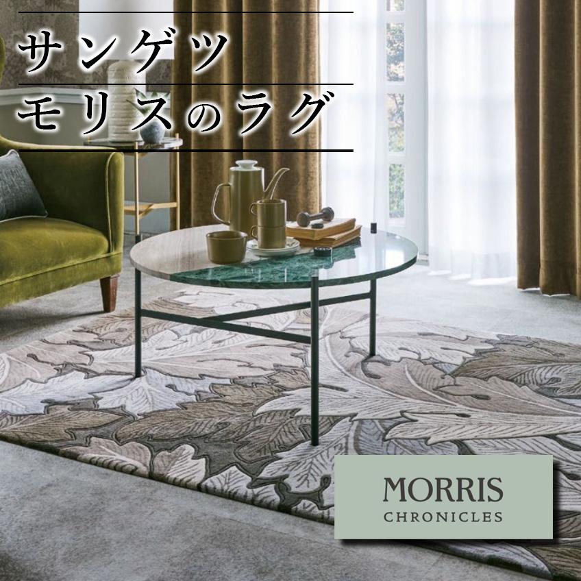 ラグ モリスクロニクルズ カーペット サンゲツ ウィリアムモリス アカンサス 敷物 絨毯 ボタニカル 200cm×140cm ウール100% 羊毛 高級
