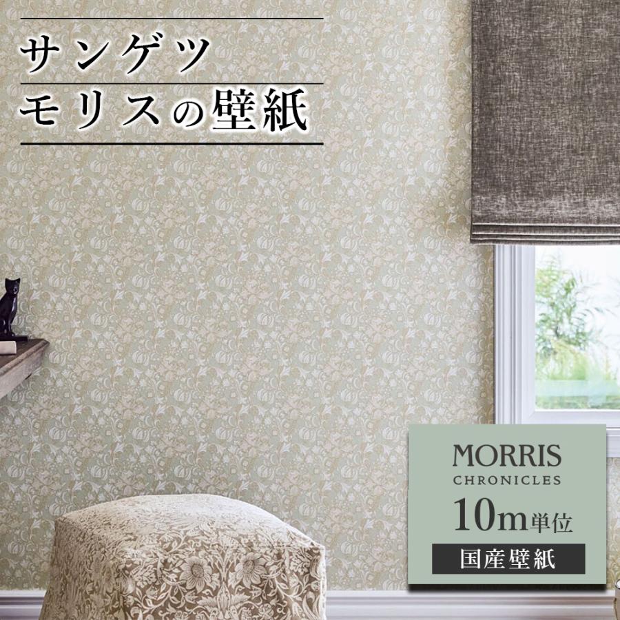 壁紙 サンゲツ モリス クロニクルズ 10m単位 ウィリアム モリス クロス ゴールデンリリー 花 ユリ 花柄 フラワー 国産 DIY 自分で
