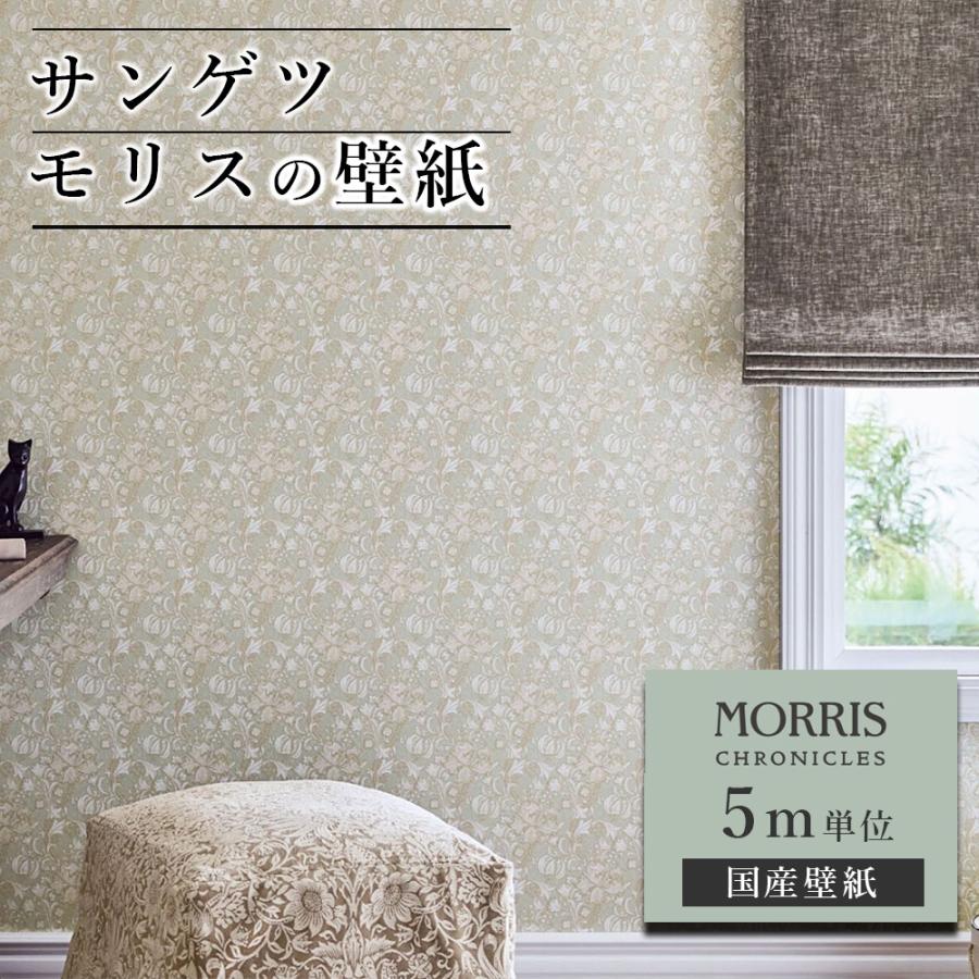 壁紙 サンゲツ モリス クロニクルズ 5m単位 ウィリアム モリス クロス ゴールデンリリー 花 ユリ 花柄 フラワー 国産 DIY 自分で