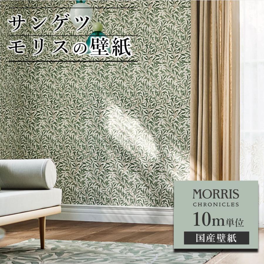 壁紙 サンゲツ モリス クロニクルズ 10m単位 ウィリアム モリス クロス ウィローボウ ウィローバウ 柳 ボタニカル柄 国産 DIY 自分で