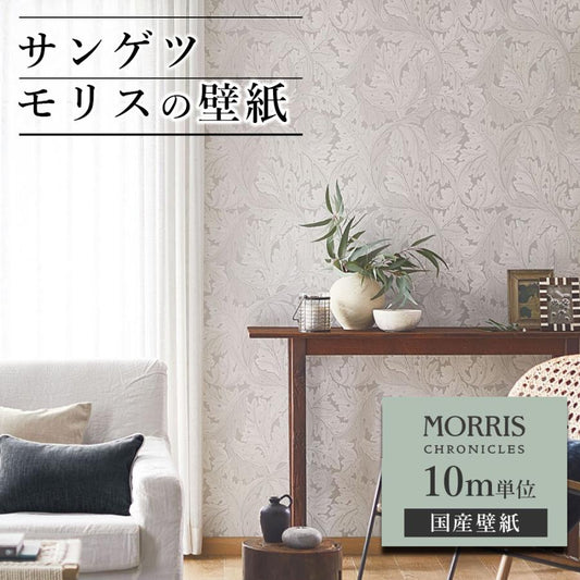 壁紙 サンゲツ モリス クロニクルズ 10m単位 ウィリアム モリス クロス アカンサス ボタニカル柄 葉 大柄 植物 国産 DIY 自分で