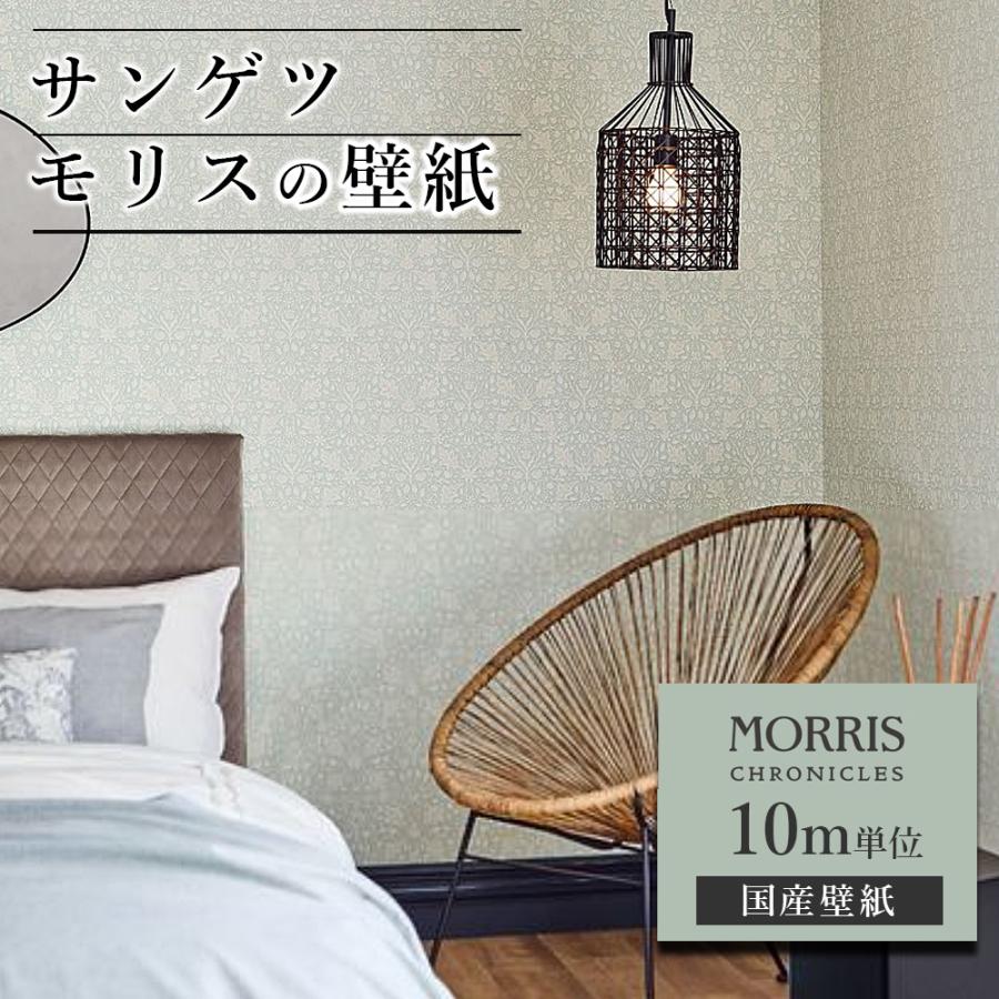 壁紙 サンゲツ モリス クロニクルズ 10m単位 ウィリアム モリス クロス トリプルネット 花 ざくろ ボタニカル柄 国産 DIY 自分で