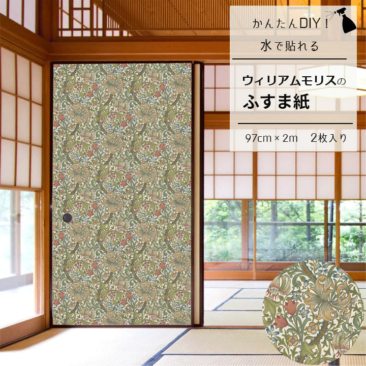 【送料無料】ウィリアムモリス ふすま紙 97cm×2m 2枚 ゴールデンリリー