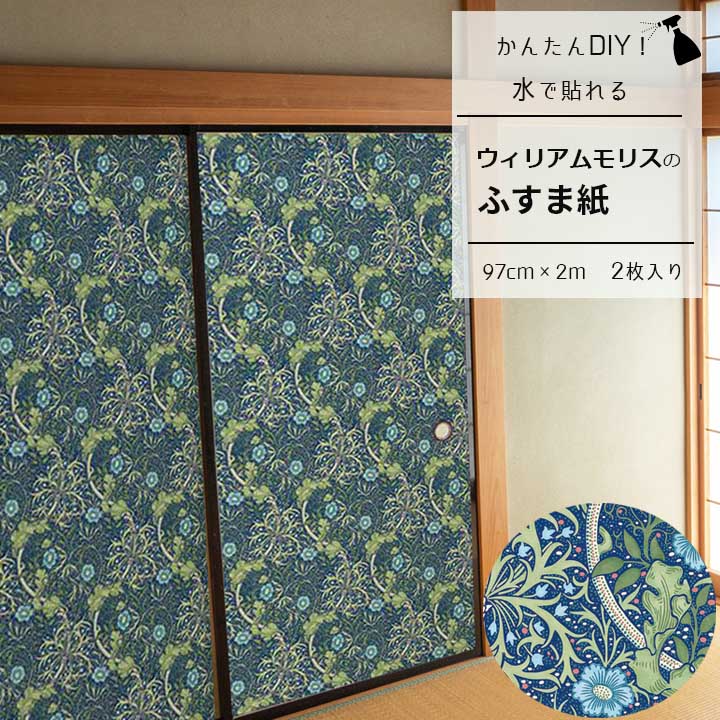 【送料無料】ウィリアムモリス ふすま紙 97cm×2m 2枚 シーウィード