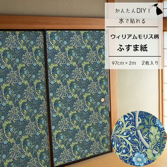 【送料無料】ウィリアムモリス柄 ふすま紙 97cm×2m 2枚 シーウィード