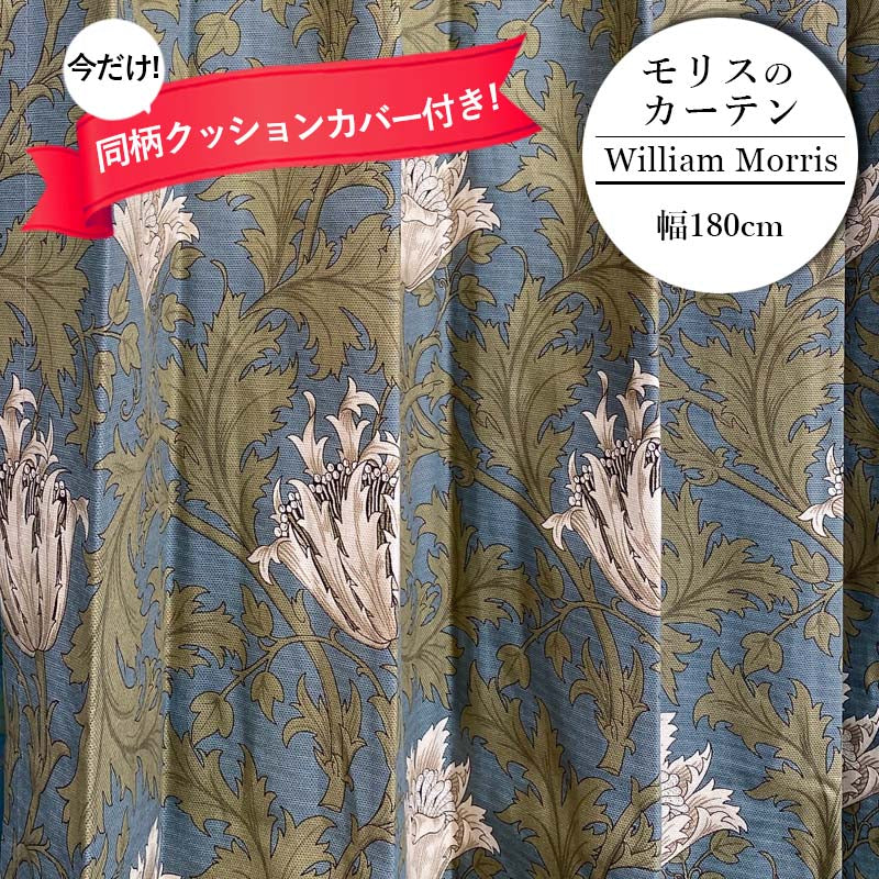 カーテン モリス柄 アネモネ サックス横幅180cm ウィリアムモリス 1.5倍ヒダ 2つ山ヒダ 花柄 コットン 既成 窓 フック付き