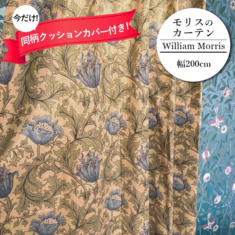 カーテン モリス柄 アネモネ ベージュ 横幅200cm ウィリアムモリス 2倍ヒダ 3つ山ヒダ 花柄 コットン 既成 窓 フック付き