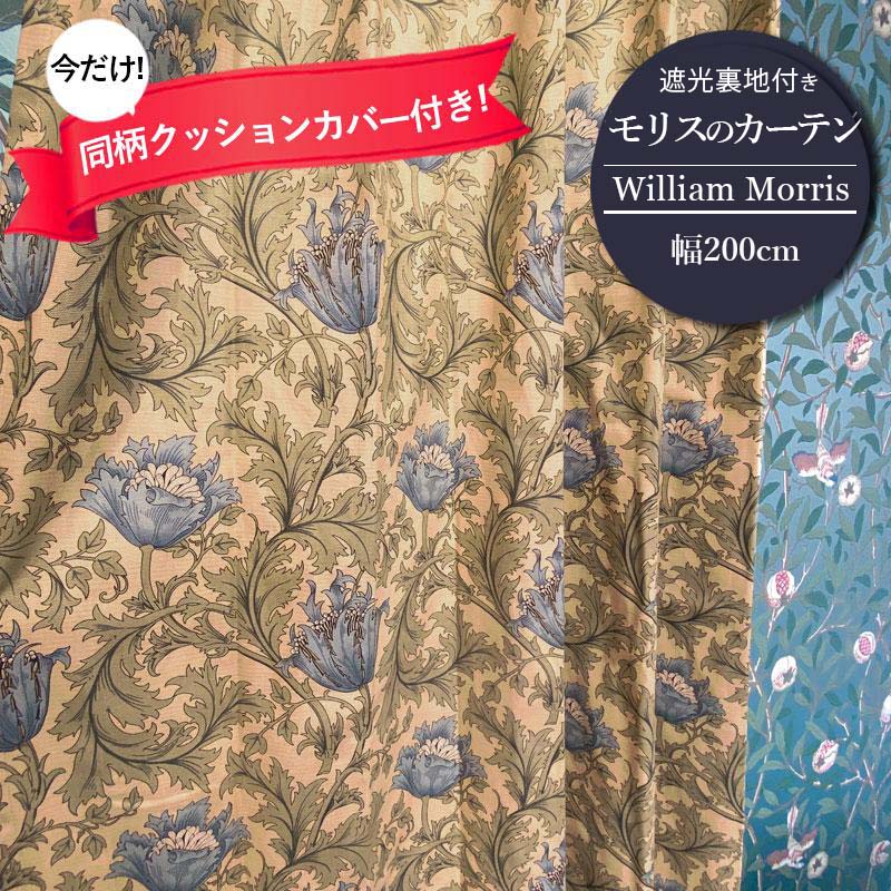 カーテン モリス柄 アネモネ ベージュ 横幅200cm 遮光 裏地付き ウィリアムモリス 2倍ヒダ 3つ山ヒダ 花柄 コットン 既成 窓 フ