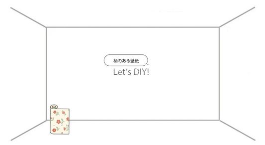 柄がある場合の壁紙は何本必要？簡単な計算方法を解説！