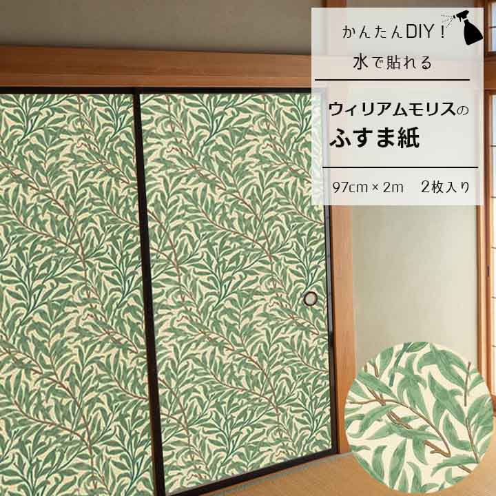 【送料無料】ウィリアムモリス ふすま紙 97cm×2ｍ 2枚 ウィローボウ