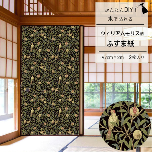 【送料無料】ウィリアムモリス柄 ふすま紙 97cm×2ｍ 2枚 バード＆ポメグラネイト